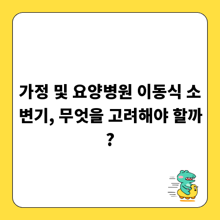 가정 및 요양병원 이동식 소변기, 무엇을 고려해야 할까?