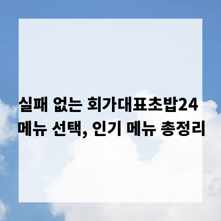 실패 없는 회가대표초밥24 메뉴 선택, 인기 메뉴 총정리