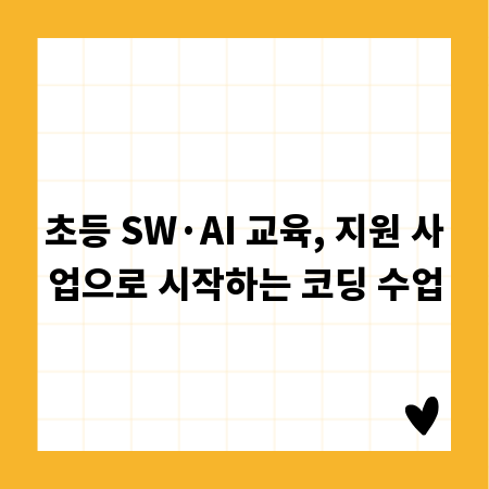 초등 SW&middot;AI 교육, 지원 사업으로 시작하는 코딩 수업