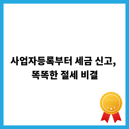 사업자등록부터 세금 신고, 똑똑한 절세 비결