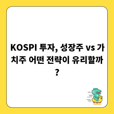 KOSPI 투자, 성장주 vs 가치주 어떤 전략이 유리할까?