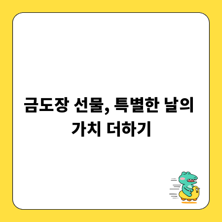 금도장 선물, 특별한 날의 가치 더하기