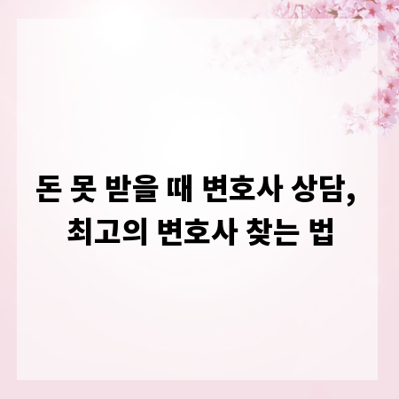 돈 못 받을 때 변호사 상담, 최고의 변호사 찾는 법
