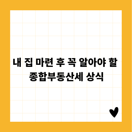 내 집 마련 후 꼭 알아야 할 종합부동산세 상식