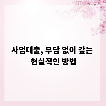사업대출, 부담 없이 갚는 현실적인 방법