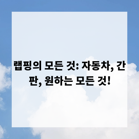 랩핑의 모든 것: 자동차, 간판, 원하는 모든 것!