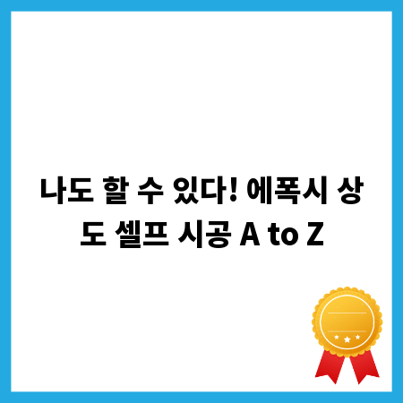 나도 할 수 있다! 에폭시 상도 셀프 시공 A to Z
