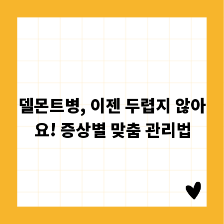 델몬트병, 이젠 두렵지 않아요! 증상별 맞춤 관리법
