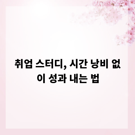 취업 스터디, 시간 낭비 없이 성과 내는 법