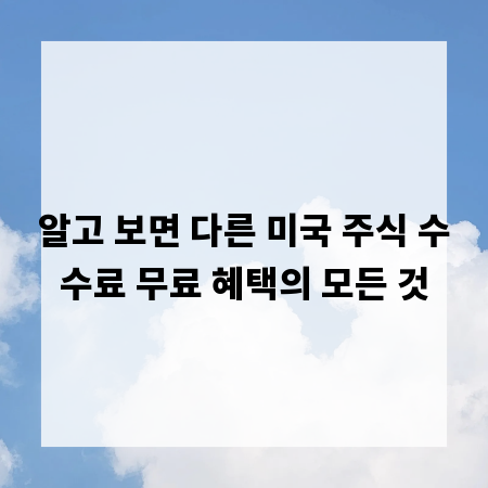알고 보면 다른 미국 주식 수수료 무료 혜택의 모든 것