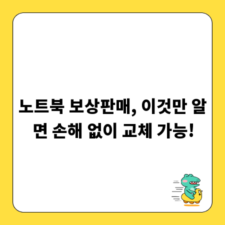 노트북 보상판매, 이것만 알면 손해 없이 교체 가능!