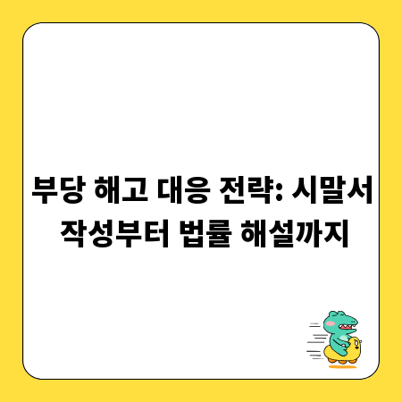 부당 해고 대응 전략: 시말서 작성부터 법률 해설까지