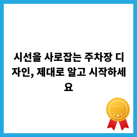 시선을 사로잡는 주차장 디자인, 제대로 알고 시작하세요
