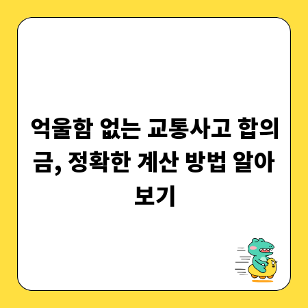 억울함 없는 교통사고 합의금, 정확한 계산 방법 알아보기