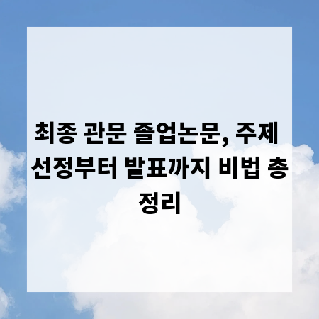 최종 관문 졸업논문, 주제 선정부터 발표까지 비법 총정리
