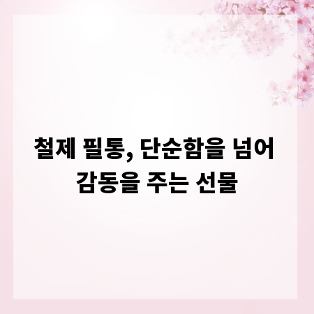 철제 필통, 단순함을 넘어 감동을 주는 선물