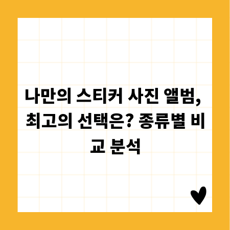 나만의 스티커 사진 앨범, 최고의 선택은? 종류별 비교 분석