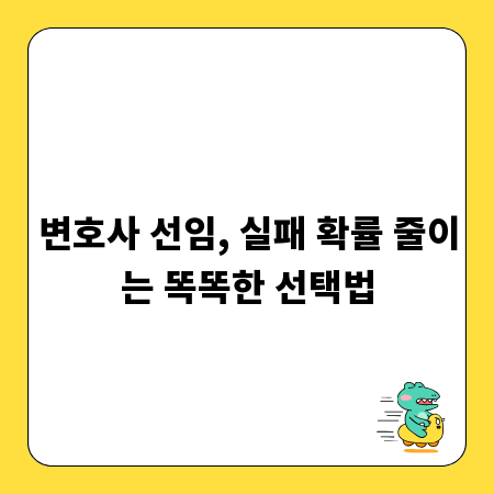 변호사 선임, 실패 확률 줄이는 똑똑한 선택법