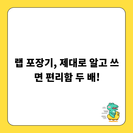 랩 포장기, 제대로 알고 쓰면 편리함 두 배!