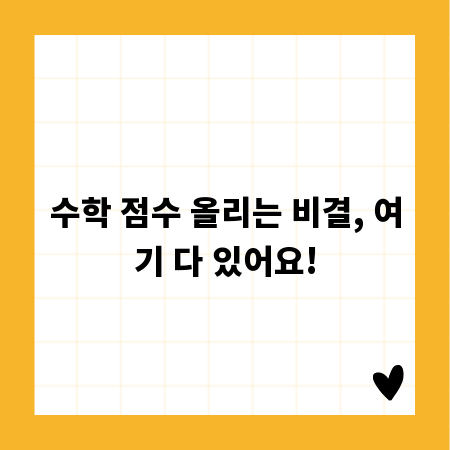 수학 점수 올리는 비결, 여기 다 있어요!