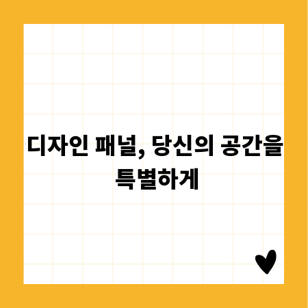 디자인 패널, 당신의 공간을 특별하게