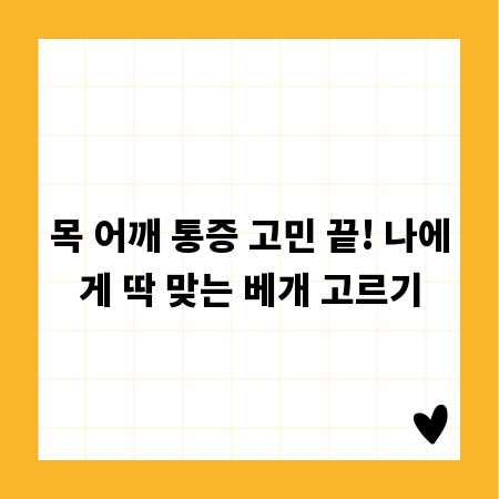 목 어깨 통증 고민 끝! 나에게 딱 맞는 베개 고르기