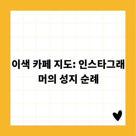 이색 카페 지도: 인스타그래머의 성지 순례