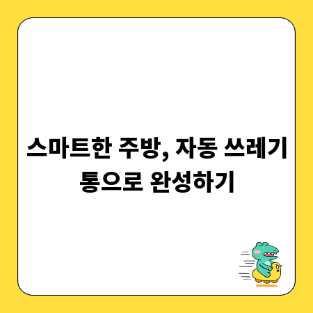 스마트한 주방, 자동 쓰레기통으로 완성하기