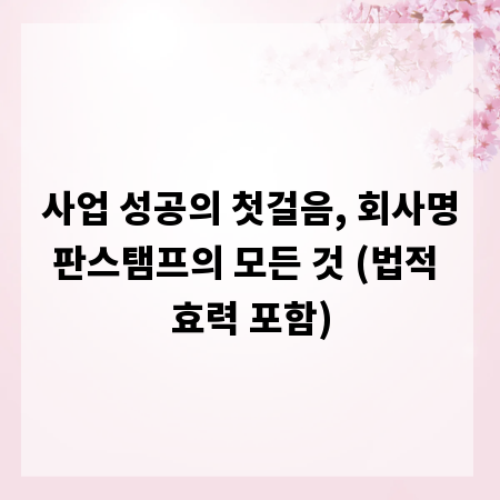 사업 성공의 첫걸음, 회사명판스탬프의 모든 것 (법적 효력 포함)