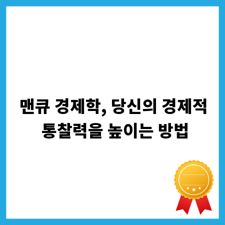 맨큐 경제학, 당신의 경제적 통찰력을 높이는 방법