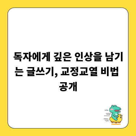 독자에게 깊은 인상을 남기는 글쓰기, 교정교열 비법 공개