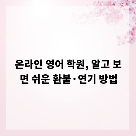 온라인 영어 학원, 알고 보면 쉬운 환불&middot;연기 방법