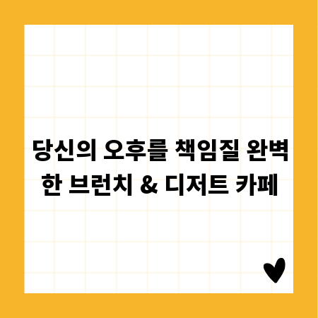 당신의 오후를 책임질 완벽한 브런치 & 디저트 카페