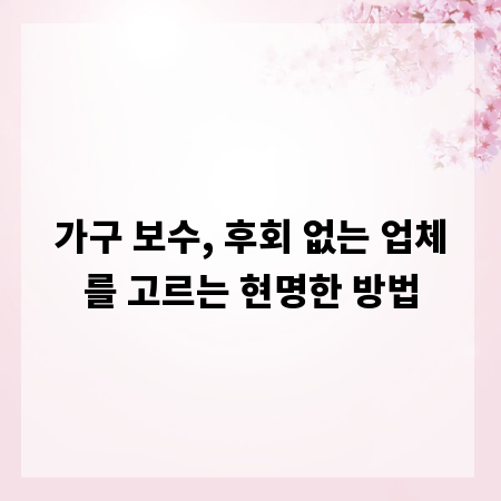 가구 보수, 후회 없는 업체를 고르는 현명한 방법