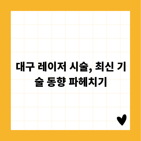 대구 레이저 시술, 최신 기술 동향 파헤치기