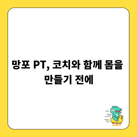 망포 PT, 코치와 함께 몸을 만들기 전에