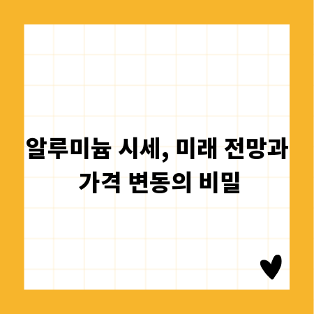 알루미늄 시세, 미래 전망과 가격 변동의 비밀