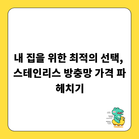 내 집을 위한 최적의 선택, 스테인리스 방충망 가격 파헤치기
