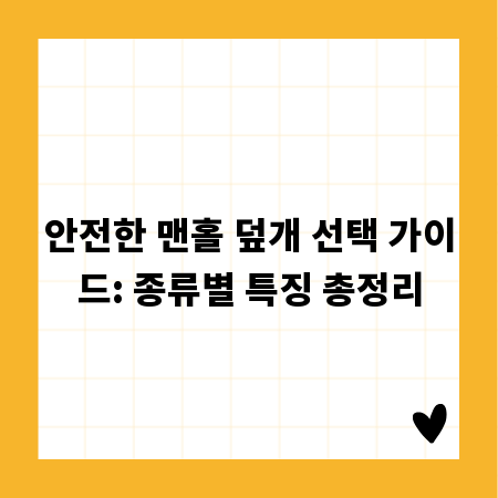 안전한 맨홀 덮개 선택 가이드: 종류별 특징 총정리