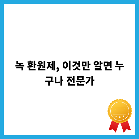 녹 환원제, 이것만 알면 누구나 전문가
