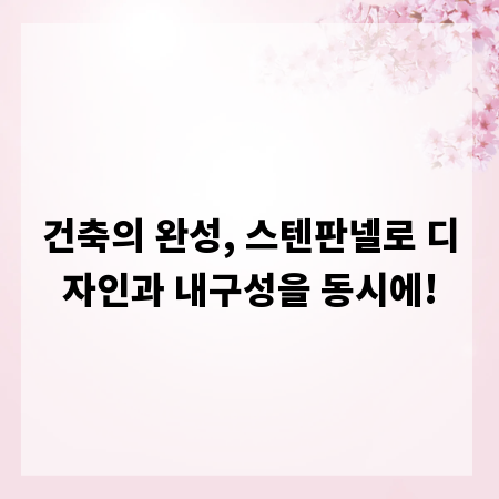 건축의 완성, 스텐판넬로 디자인과 내구성을 동시에!
