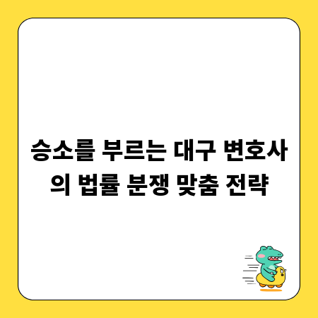 승소를 부르는 대구 변호사의 법률 분쟁 맞춤 전략