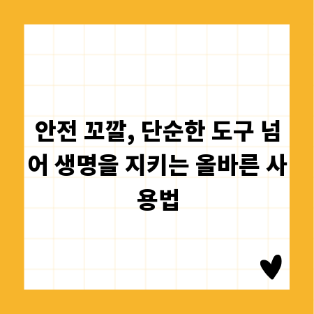 안전 꼬깔, 단순한 도구 넘어 생명을 지키는 올바른 사용법