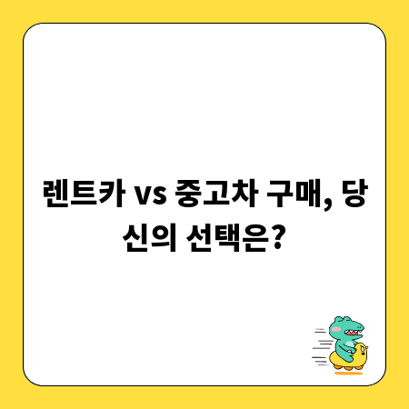 렌트카 vs 중고차 구매, 당신의 선택은?