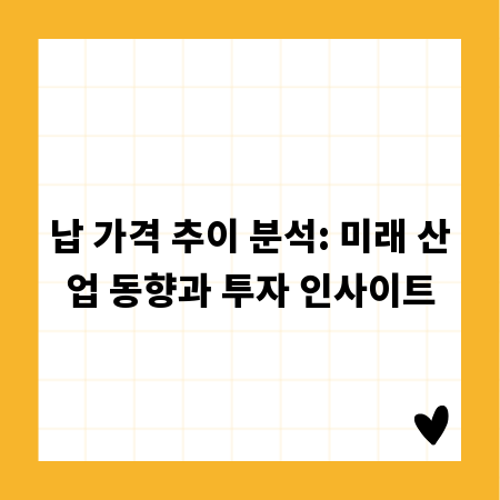 납 가격 추이 분석: 미래 산업 동향과 투자 인사이트