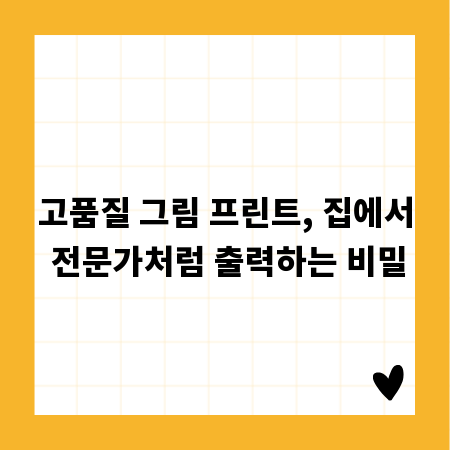 고품질 그림 프린트, 집에서 전문가처럼 출력하는 비밀
