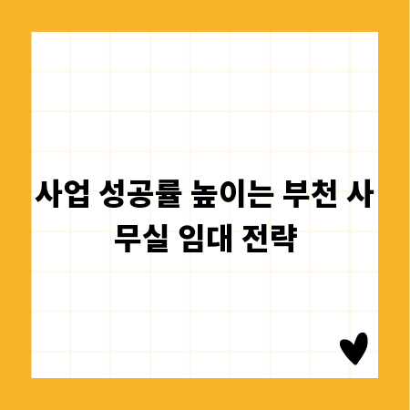사업 성공률 높이는 부천 사무실 임대 전략
