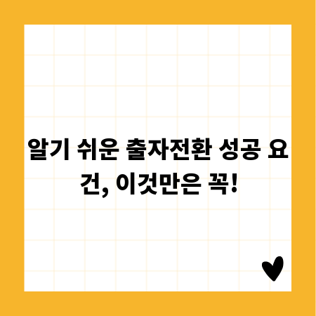 알기 쉬운 출자전환 성공 요건, 이것만은 꼭!
