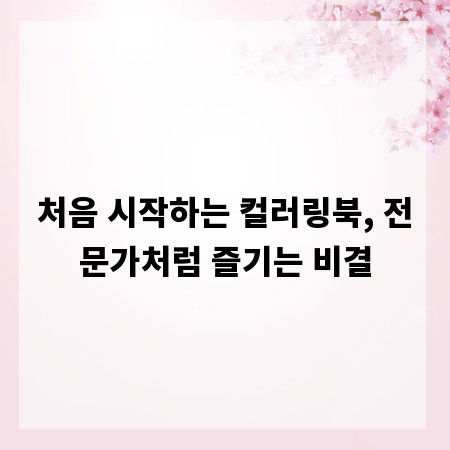 처음 시작하는 컬러링북, 전문가처럼 즐기는 비결