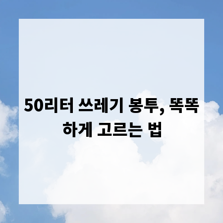 50리터 쓰레기 봉투, 똑똑하게 고르는 법